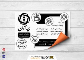 دانلود تراکت سیاه و سفید بیمه آرمان کاویانی