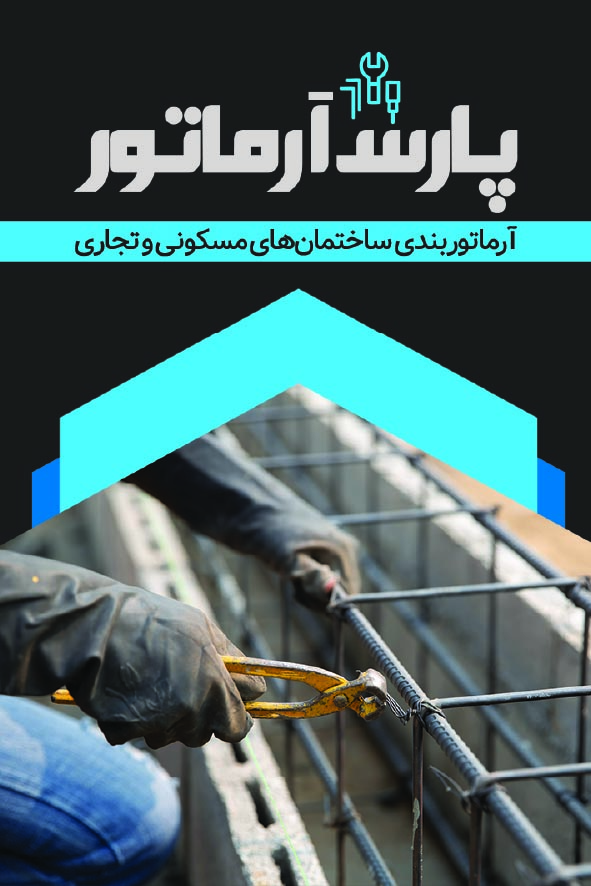 دانلود کارت ویزیت آرماتور بندی پارس آرماتور