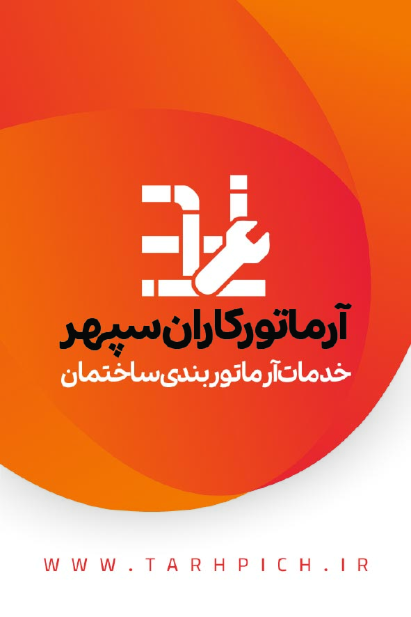 دانلود کارت ویزیت آرماتور بندی سپهر