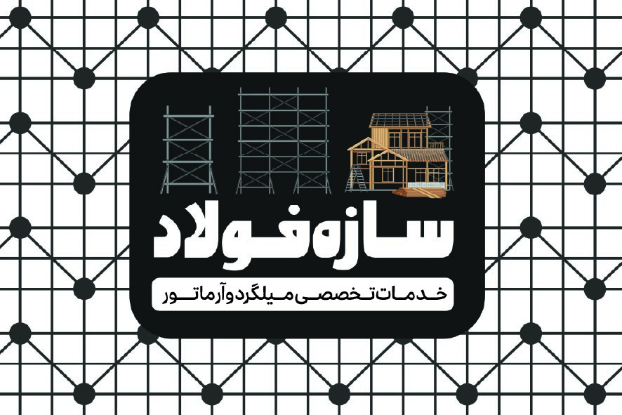 دانلود کارت ویزیت آرماتور بندی سازه فولاد