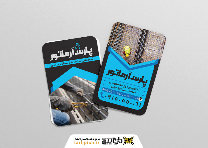 دانلود کارت ویزیت آرماتور بندی پارس آرماتور