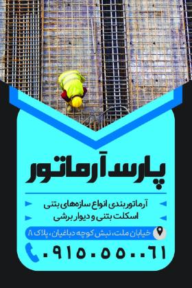 دانلود کارت ویزیت آرماتور بندی پارس آرماتور