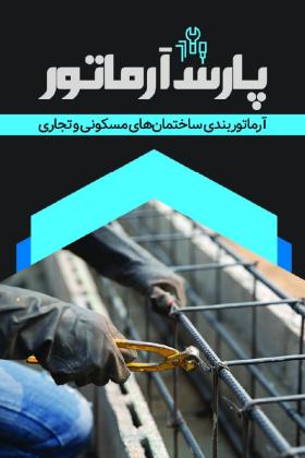دانلود کارت ویزیت آرماتور بندی پارس آرماتور