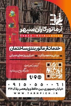دانلود کارت ویزیت آرماتور بندی سپهر