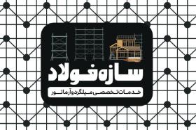 دانلود کارت ویزیت آرماتور بندی سازه فولاد