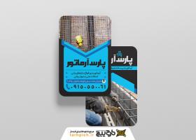 دانلود کارت ویزیت آرماتور بندی پارس آرماتور