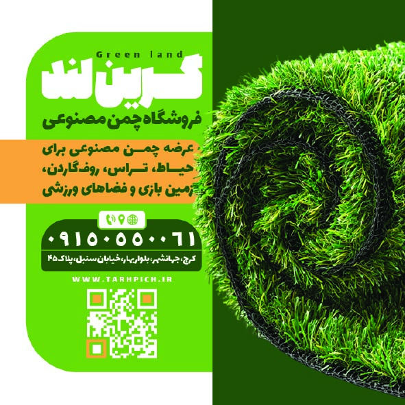 دانلود کارت ویزیت فروشگاه چمن مصنوعی گرین لند