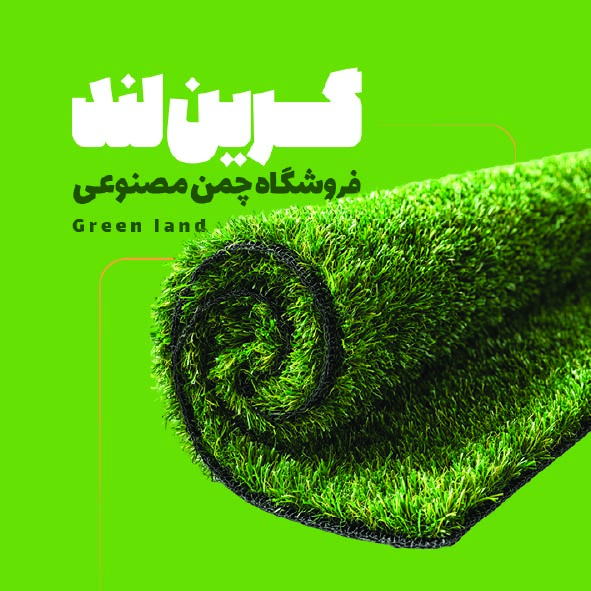 دانلود کارت ویزیت فروشگاه چمن مصنوعی گرین لند