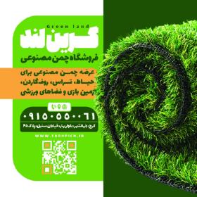 دانلود کارت ویزیت فروشگاه چمن مصنوعی گرین لند