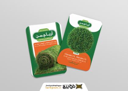 دانلود کارت ویزیت فروشگاه چمن مصنوعی آریا چمن