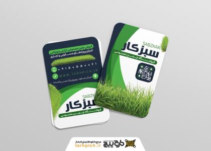 دانلود کارت ویزیت فروشگاه چمن مصنوعی سبزکار