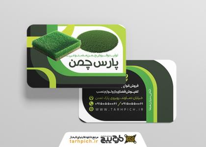 دانلود کارت ویزیت فروشگاه چمن مصنوعی پارس چمن
