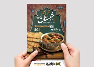دانلود تراکت آش و حلیم شبستان با میز وترمه و فرش و تم سنتی