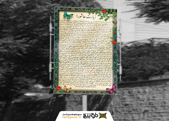 دانلود بنر دیواری زیارت عاشورا کادر اسلیمی دو بعدی