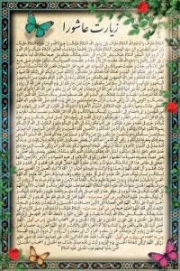 دانلود بنر دیواری زیارت عاشورا کادر اسلیمی دو بعدی