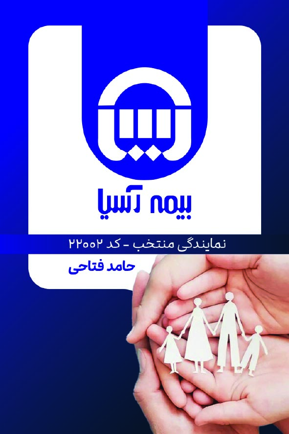 دانلود کارت ویزیت بیمه آسیا نمایندگی حامد فتاحی