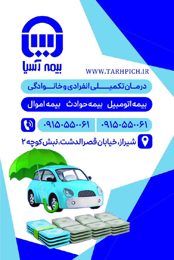دانلود کارت ویزیت بیمه آسیا فایل لایه باز با رنگ آبی