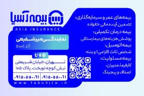 دانلود کارت ویزیت بیمه آسیا نمایندگی میرشفیعی