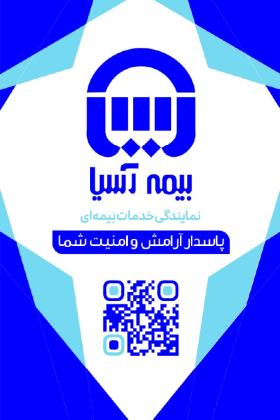 دانلود کارت ویزیت بیمه آسیا فایل لایه باز با رنگ آبی