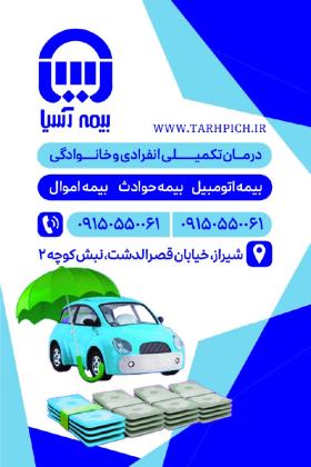 دانلود کارت ویزیت بیمه آسیا فایل لایه باز با رنگ آبی
