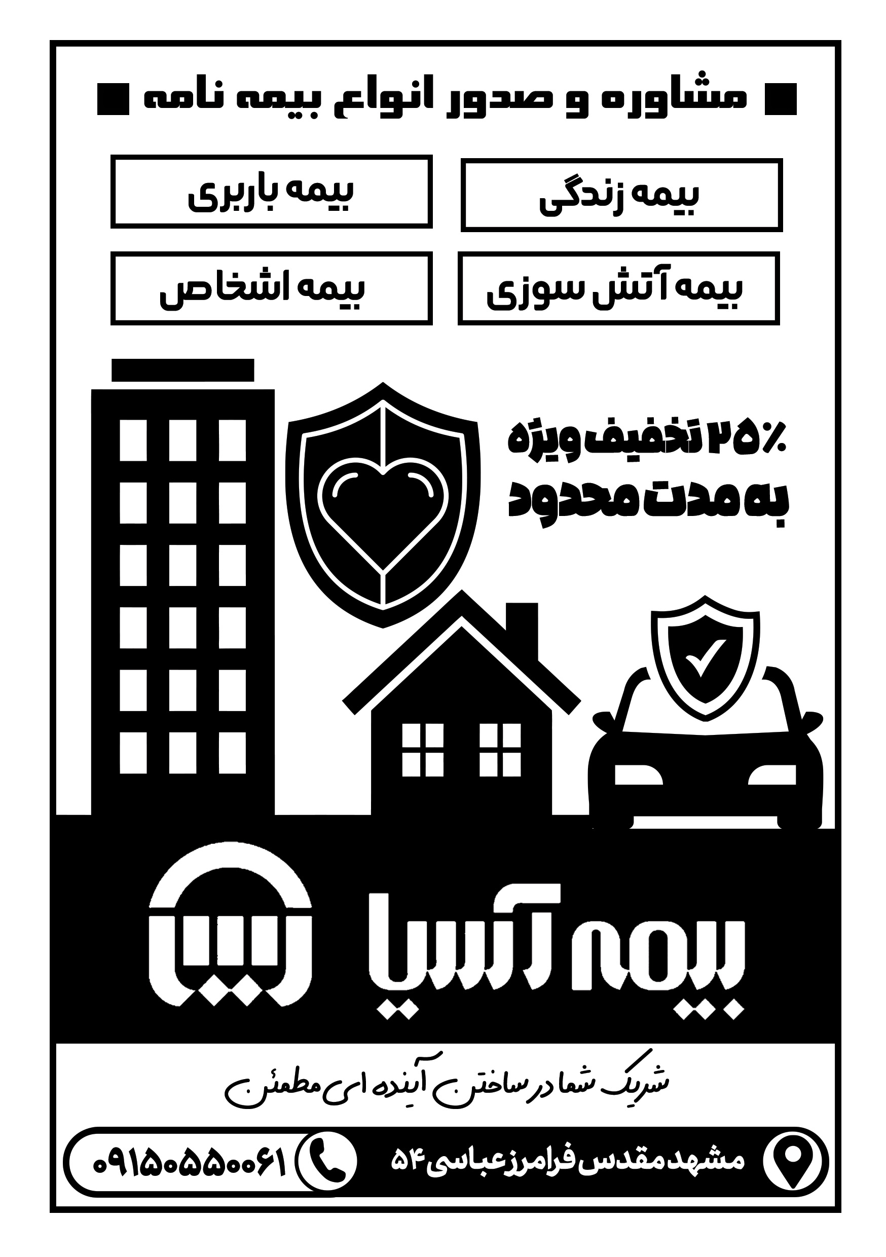 دانلود تراکت سیاه سفید بیمه آسیا نمایندگی علوی