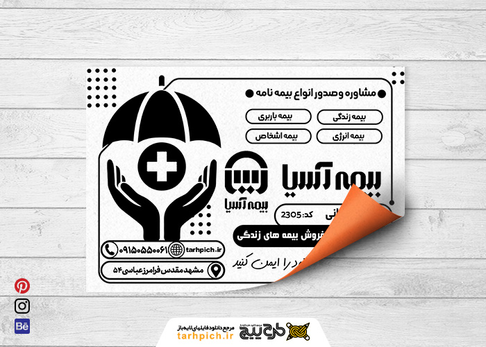 دانلود تراکت سیاه سفید بیمه آسیا کیانی