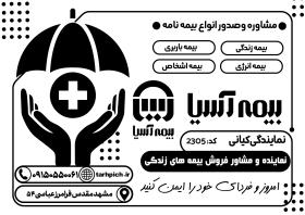 دانلود تراکت سیاه سفید بیمه آسیا کیانی