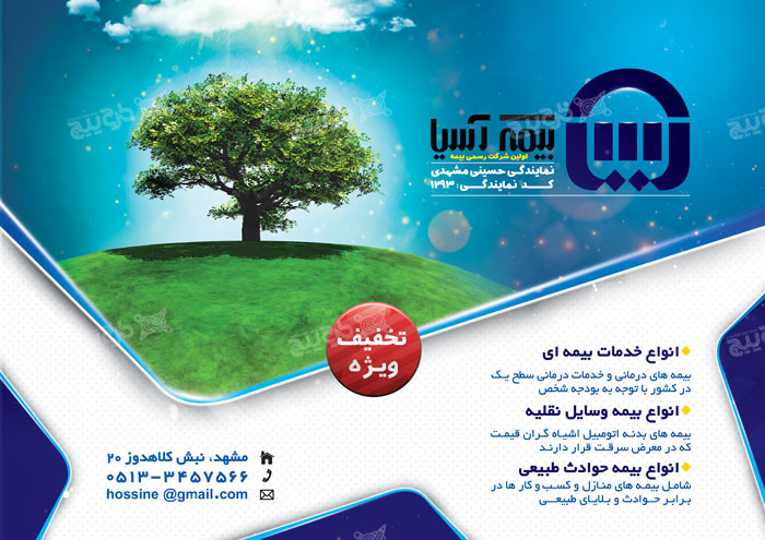 دانلود تراکت بیمه آسیا سبزه و درخت