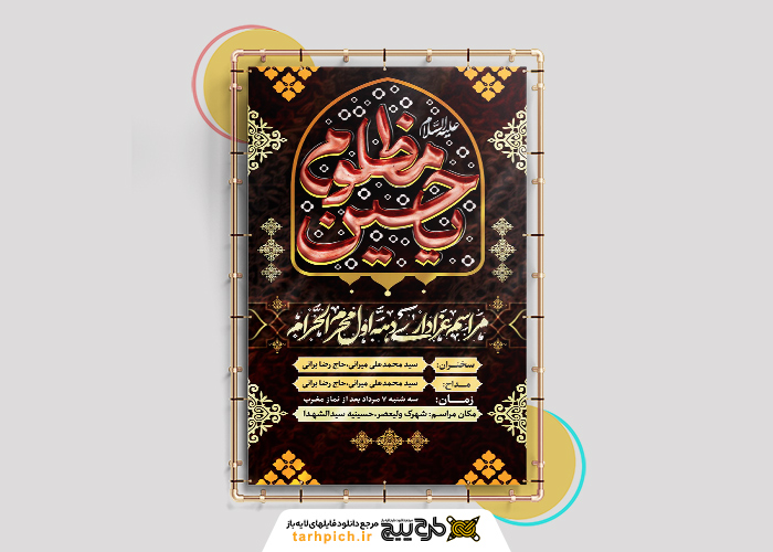دانلود بنر پوستر دیواری اطلاع رسانی مجالس دهه اول محرم یا تایپو یا حسین مظلوم