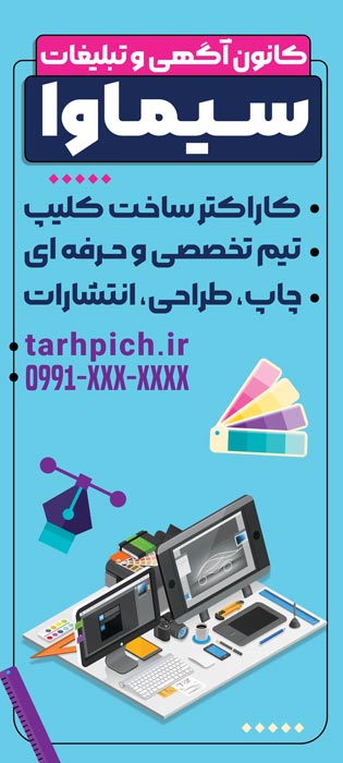دانلود بنر استند کانون آگهی و تبلیغات با زمینه آبی سیماوا