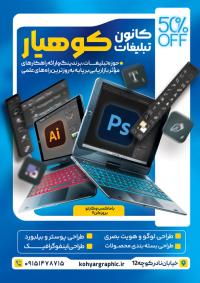 دانلود تراکت کانون آگهی و تبلیغات کوهیار تصویر سیستم های گرافیکی