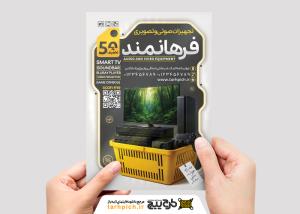 دانلود تراکت فروشگاه صوتی تصویری فرهانمند باسبد تجهیزات رسانه ای