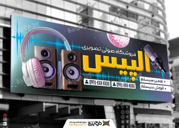دانلود تابلو فروشگاه صوتی تصویری الیپس