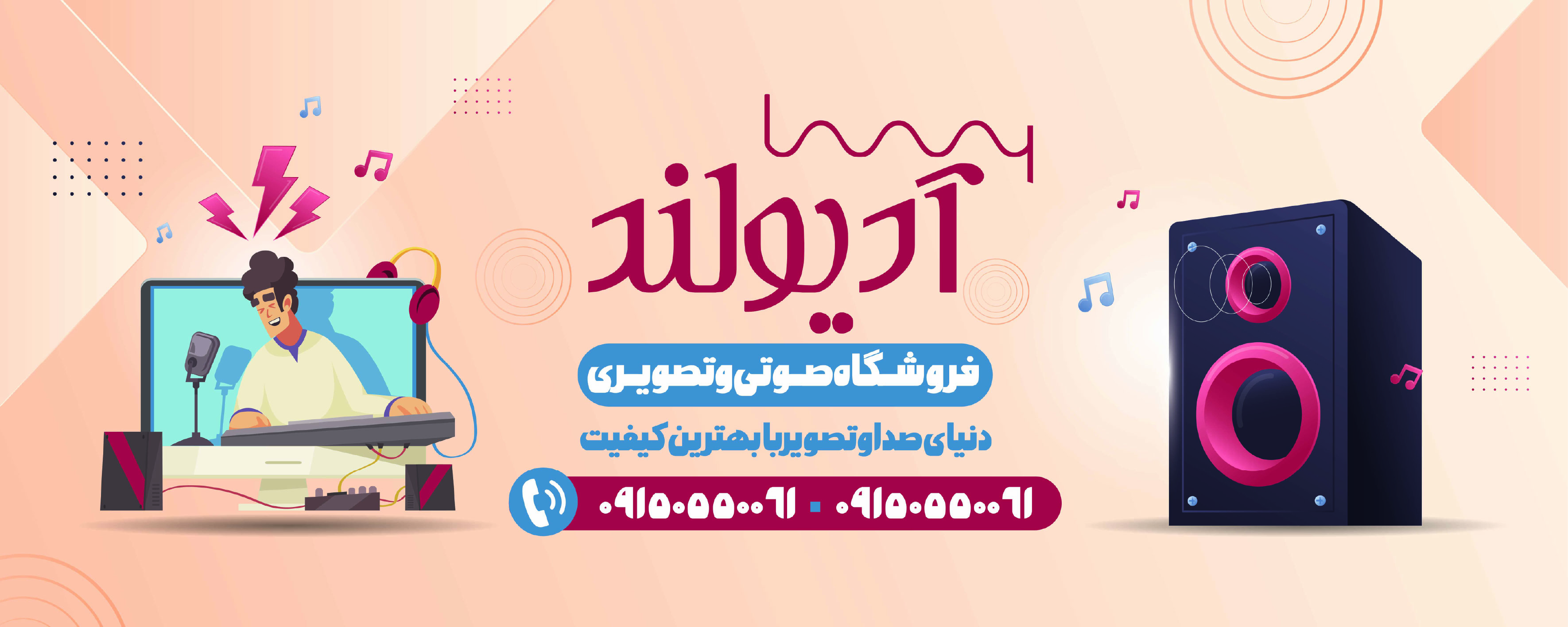 دانلود بیلبورد فروشگاه صوتی و تصویری آدیولند