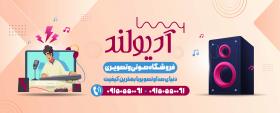 دانلود بیلبورد فروشگاه صوتی و تصویری آدیولند