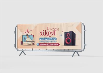 دانلود بیلبورد فروشگاه صوتی و تصویری آدیولند