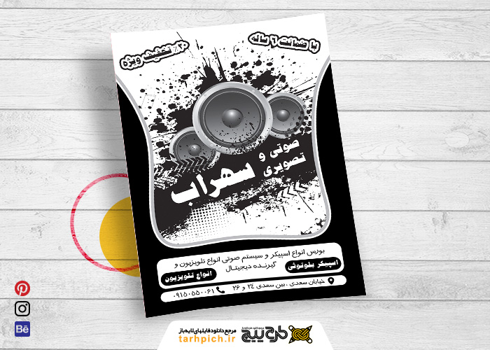 دانلود تراکت ریسو سیاه و سفید لوازم صوتی و تصویری سهراب