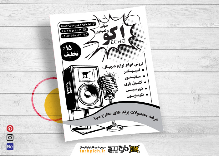 دانلود تراکت ریسو سیاه و سفید لوازم صوتی و تصویری اکو