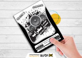 دانلود تراکت ریسو سیاه و سفید لوازم صوتی و تصویری سهراب