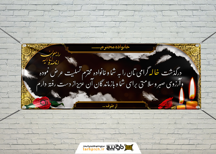 دانلود بنر دیواری تسلیت خاله کادر اسلیمی