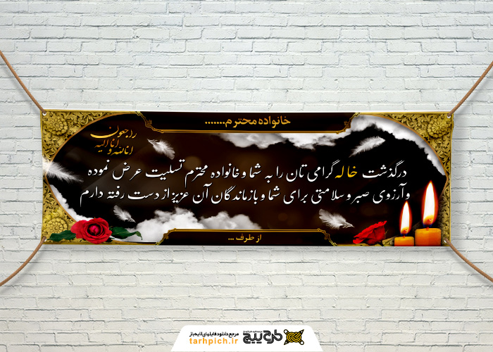 دانلود بنر دیواری تسلیت خاله کادر اسلیمی