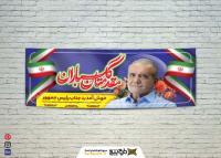 دانلود بنر افقی مقدمتان گلباران ریاست جمهوری