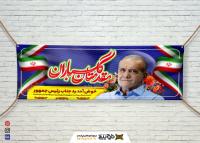 دانلود بنر افقی مقدمتان گلباران ریاست جمهوری