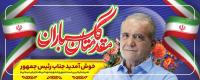 دانلود بنر افقی مقدمتان گلباران ریاست جمهوری