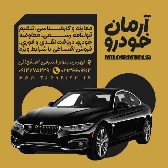 دانلود کارت ویزیت نمایشگاه اتومبیل آرمان خودرو