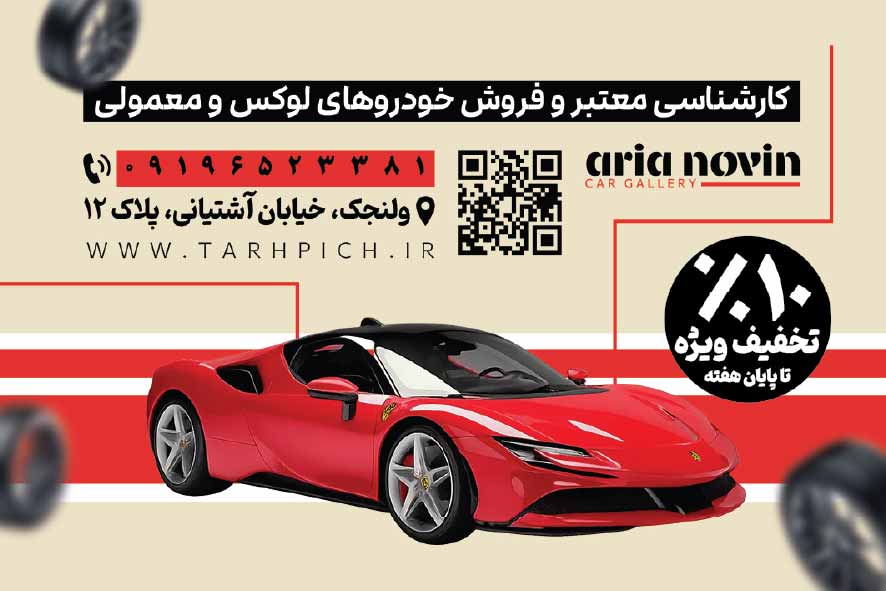 دانلود کارت ویزیت نمایشگاه اتومبیل آریا نوین