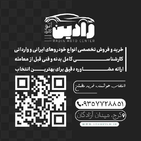 دانلود کارت ویزیت نمایشگاه اتومبیل رادین