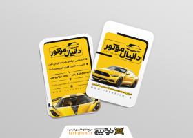 دانلود کارت ویزیت نمایشگاه اتومبیل دانیال موتور