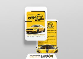 دانلود کارت ویزیت نمایشگاه اتومبیل دانیال موتور