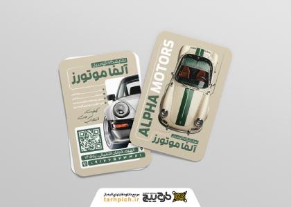 دانلود کارت ویزیت نمایشگاه اتومبیل آلفا موتورز